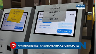 Мафия отвечает саботажем на автовокзале?